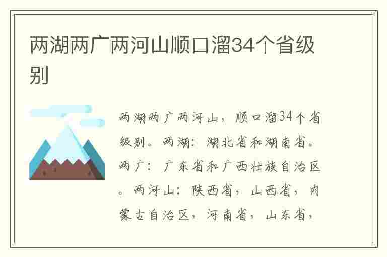 两湖两广两河山顺口溜34个省级别